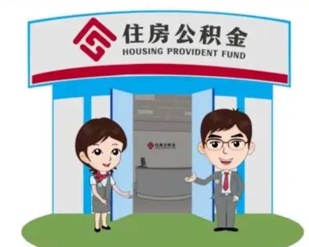 德清济南公积金提取代办中介（德清济南公积金委托）